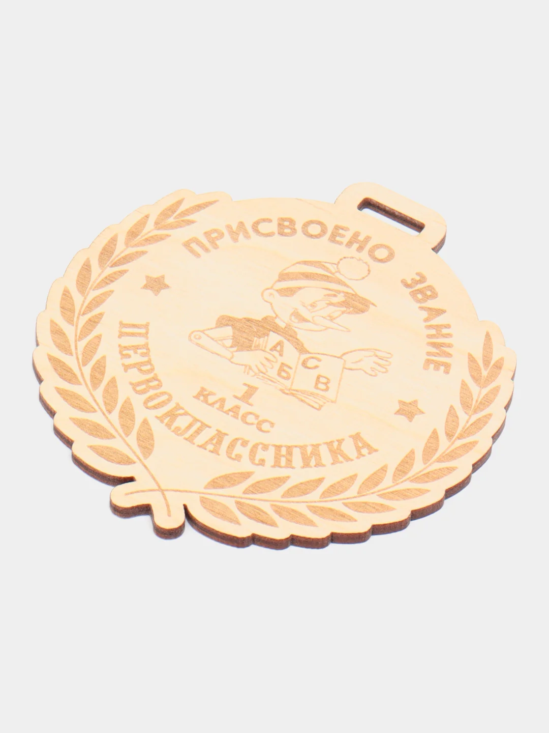 Медаль для первоклассника "1 класс" из дерева, 1 штука