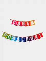 Гирлянда на ленте "С днем рождения!", радужная, длина 215 см
