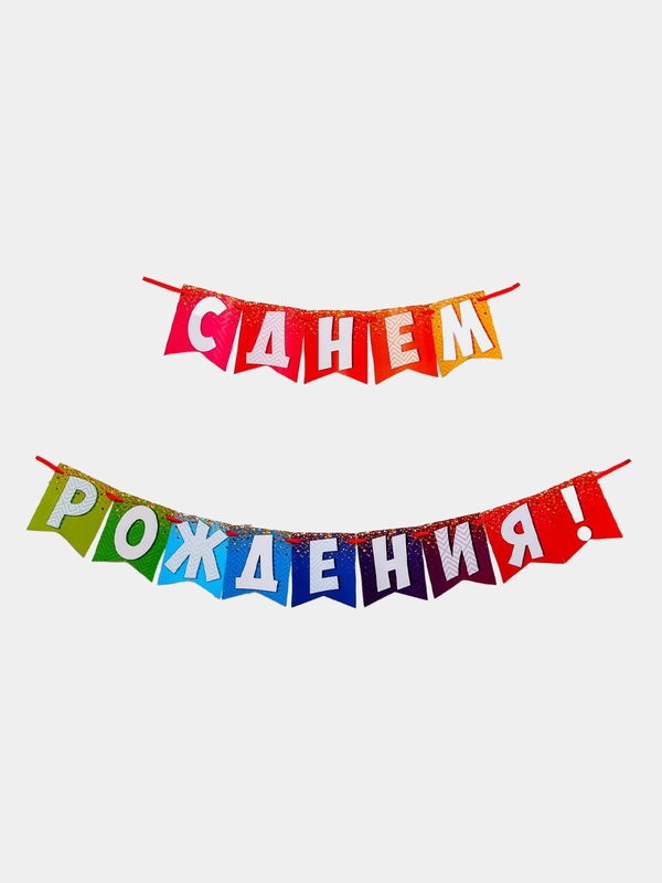 Гирлянда на ленте "С днем рождения!", радужная, длина 215 см