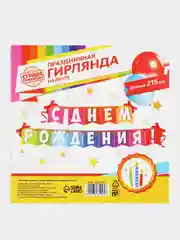 Гирлянда на ленте "С днем рождения!", радужная, длина 215 см