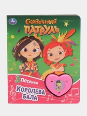 Музыкальная книга "Сказочный патруль. Королева бала"