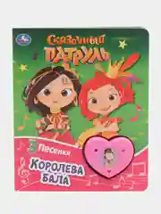 Музыкальная книга "Сказочный патруль. Королева бала"