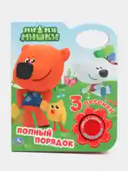 Музыкальная книга "Ми-ми мишки. Полный порядок"