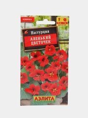 Семена цветов Настурция "Аленький цветочек"