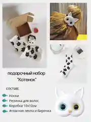 Белый подарочный набор Котенок: носки и резинка для волос.  Подарочный бокс