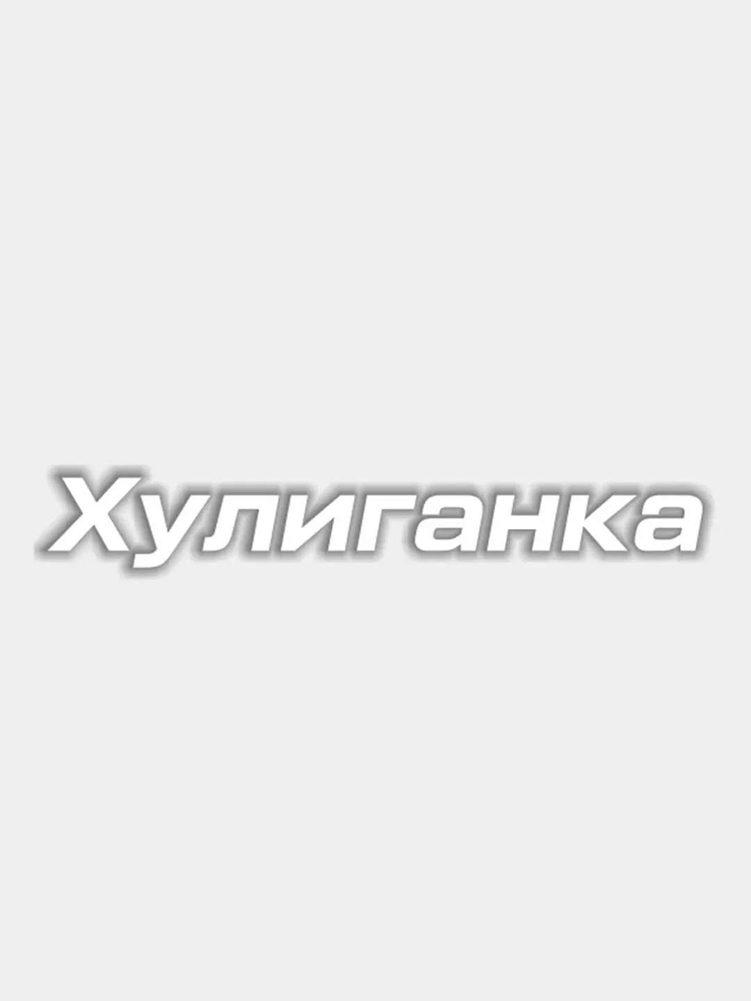 Белый наклейка "Хулиганка"