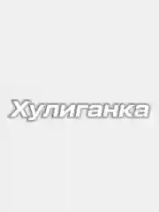 Белый наклейка "Хулиганка"