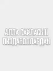 Белый наклейка "Алла сакласын"
