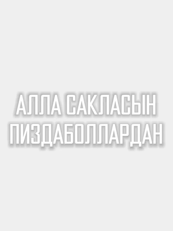 Наклейка "Алла сакласын"