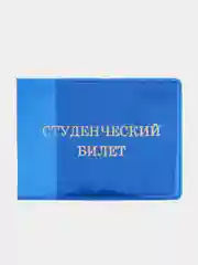 Синий обложка для студенческого билета