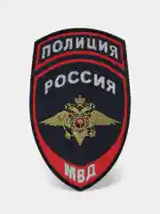 Темно-синий нашивка шеврон вышитый и пластизолевый "Полиция МВД"