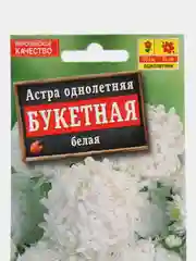 Белый семена цветов "Астра букетная", пионовидная