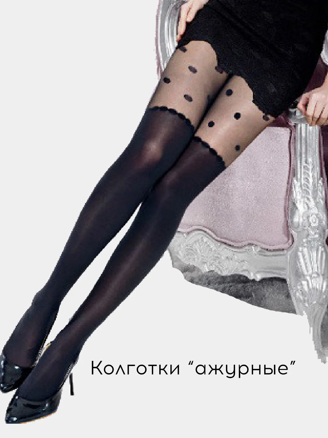 Колготки с имитацией чулок