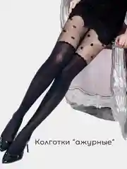Колготки с имитацией чулок