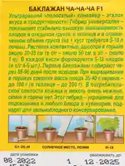 Баклажан "Ча-Ча-Ча", семена