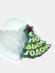 Форма "Елка / С Новым Годом" для мыла пластиковая