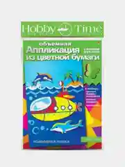 Набор для детского творчества из бумаги. Объемная аппликации Подводная лодка. Hobby Time