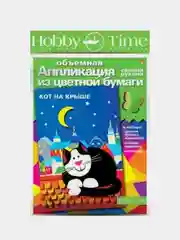 Набор для детского творчества из бумаги. Объемная аппликации Кот на крыше. Hobby Time