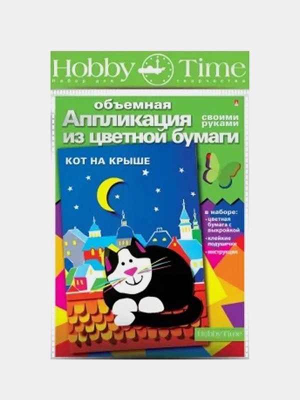 Набор для детского творчества из бумаги. Объемная аппликации Кот на крыше. Hobby Time