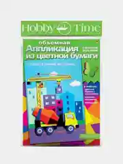 Набор для творчества из бумаги. Объемная аппликации Строительные машины. Hobby Time
