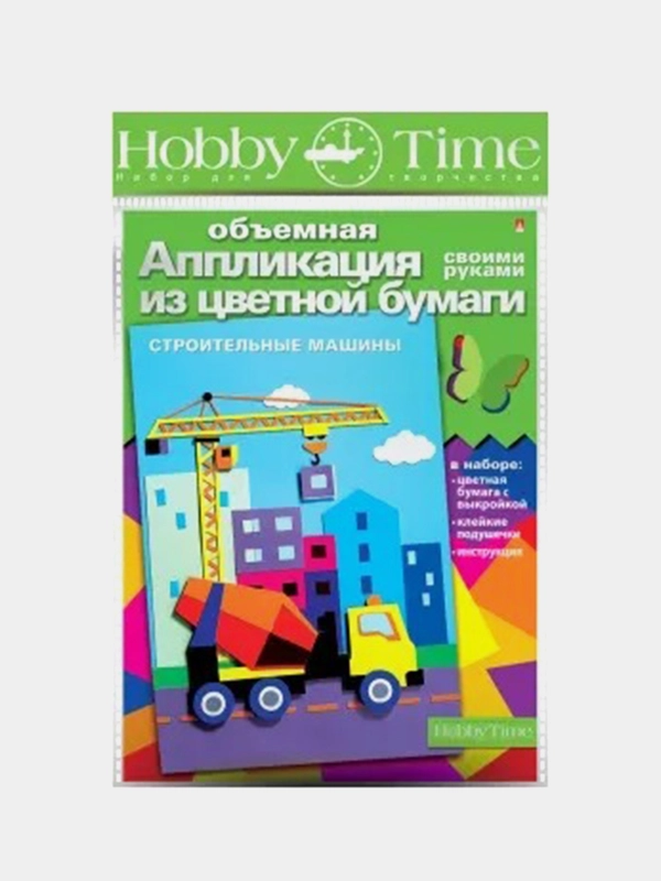 Набор для творчества из бумаги. Объемная аппликации Строительные машины. Hobby Time
