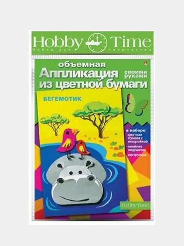 Набор для детского творчества в технике объемной аппликации Бегемотик. От фирмы Hobby Time