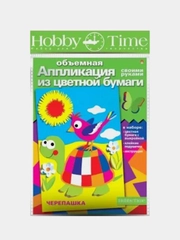 Набор для творчества в технике объемной аппликации Веселая черепаха. От Hobby Time