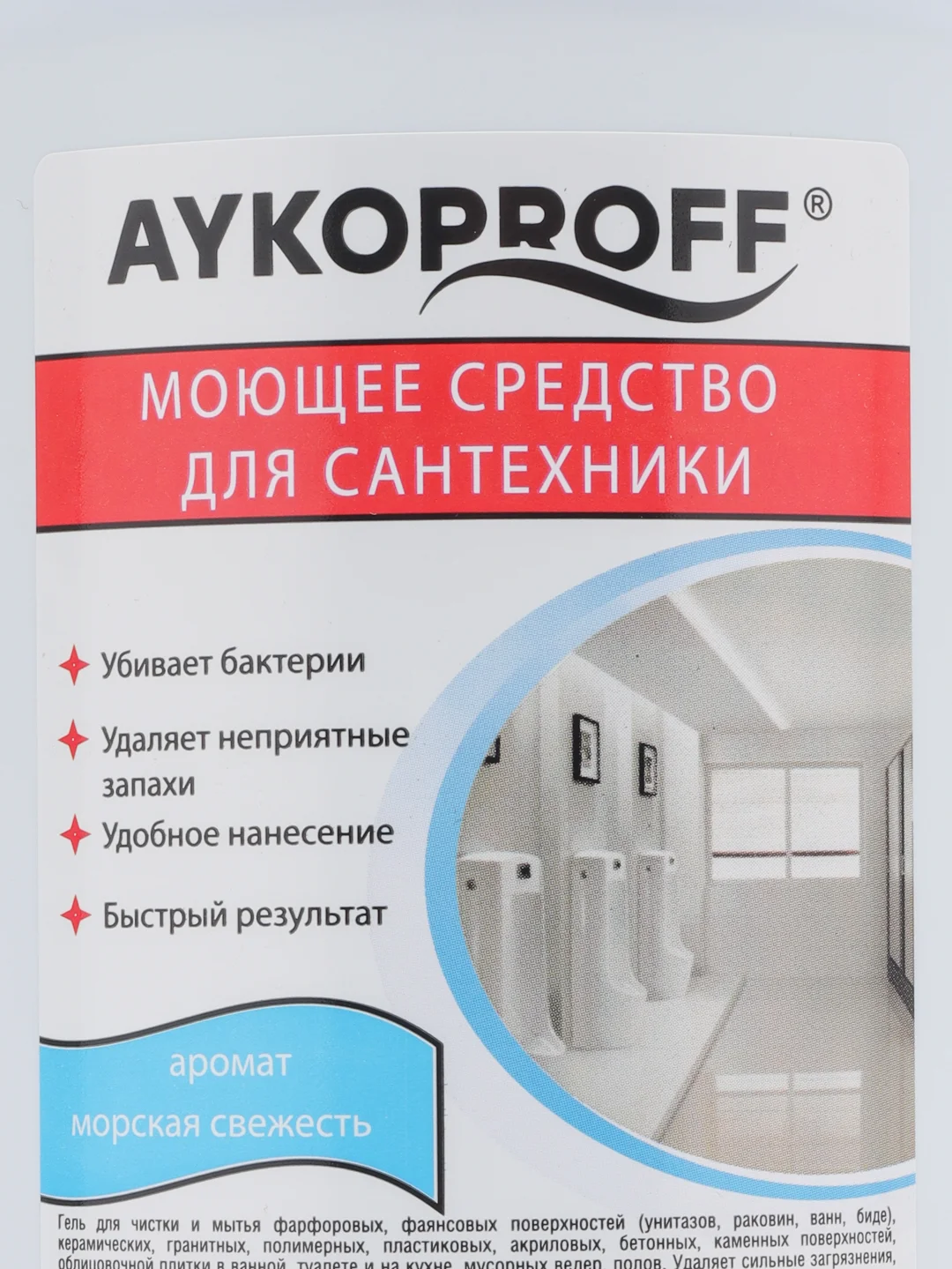 Чистящий гель для туалета, ванны и сантехники AYKOPROFF, 750 мл