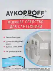 Чистящий гель для туалета, ванны и сантехники AYKOPROFF, 750 мл