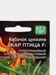 Семена Кабачок цуккини F1 "Жар птица"