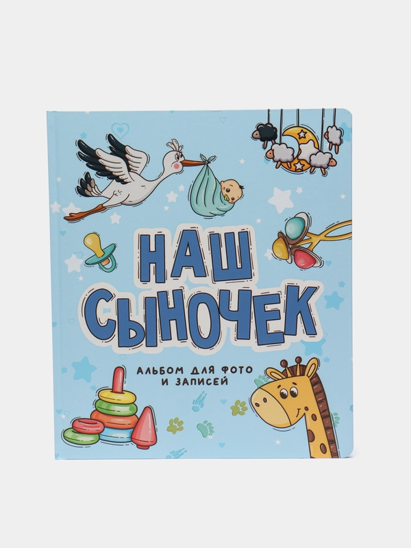 Детский фотоальбом "Наш сыночек"