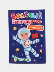 Синий аппликации наклейками "Веселый конструктор" 165х240 мм. 6 листов. Проф-Пресс