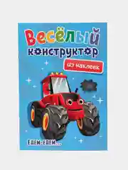 Голубой аппликации наклейками "Веселый конструктор" 165х240 мм. 6 листов. Проф-Пресс