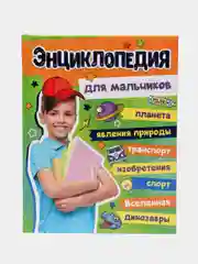 Большая энциклопедия для мальчиков