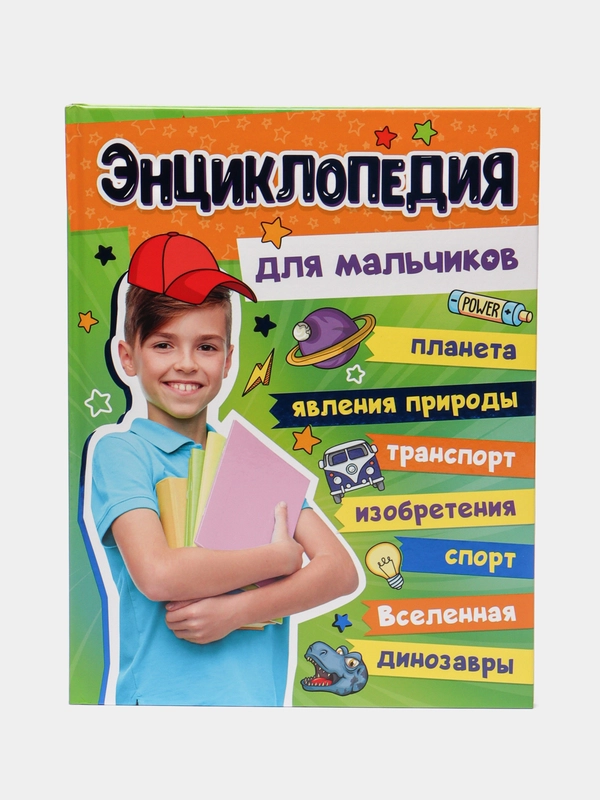 Большая энциклопедия для мальчиков