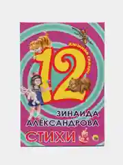 Книги для детей Дюжина "Стихи" Зинаида Александрова, 48 стр. 170х245мм. Проф-Пресс