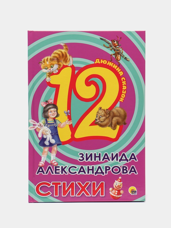 Книги для детей Дюжина "Стихи" Зинаида Александрова, 48 стр. 170х245мм. Проф-Пресс