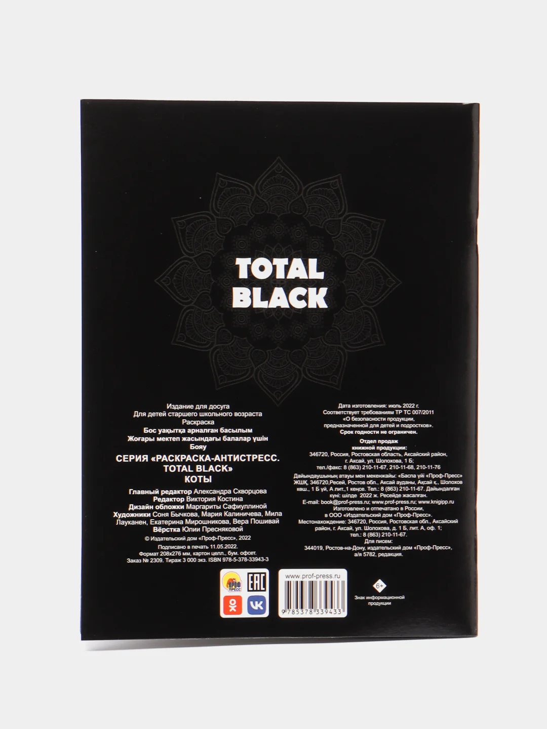 Тёмно-коричневый раскраска - антистресс Проф-Пресс Total black "Коты, Сова"