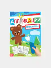 Аппликация с раскрасками А4 , 20 стр