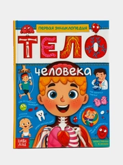 Энциклопедия в твёрдом переплёте "Тело человека", 48 страниц