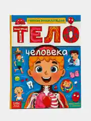 Энциклопедия в твёрдом переплёте "Тело человека", 48 страниц