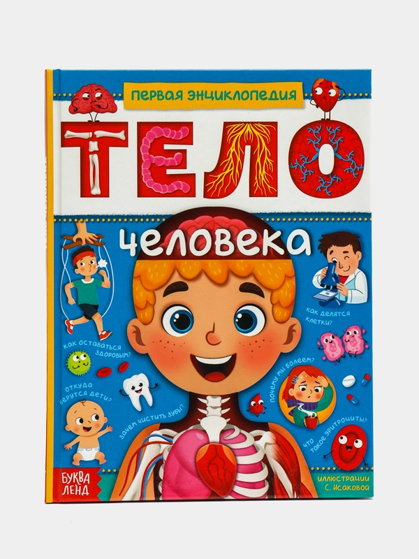 Энциклопедия в твёрдом переплёте "Тело человека", 48 страниц