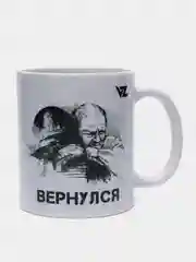 Кружка с рисунком "ВЕРНУЛСЯ"