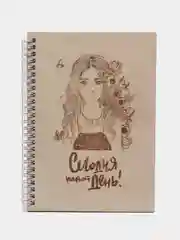 Блокнот "Сегодня твой день"