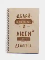 Блокнот "Делай то, что любишь"