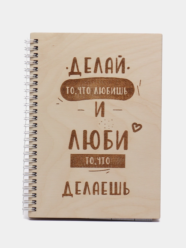 Блокнот "Делай то, что любишь"