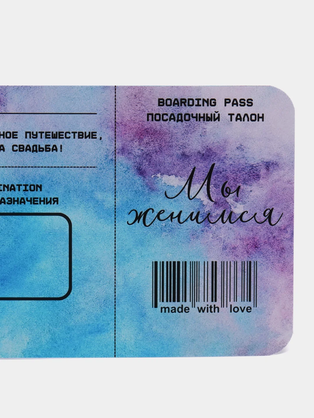 Конфетный приглашение на свадьбу "Билеты на рейс" 9 х 20 см, 10 штук