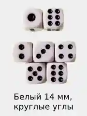 Игральные кости, кубики для настольных игр / Зарики