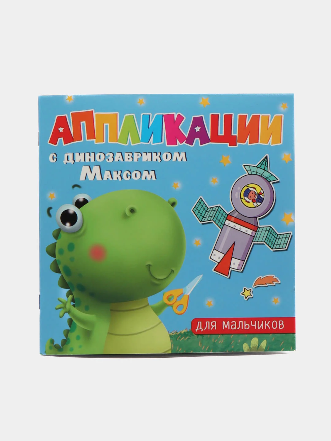 Голубой аппликации детские с динозавриком Максом "Для малышей" 8 листов 215х215 мм. Проф-Пресс