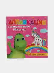 Тёмно-розовый аппликации детские с динозавриком Максом "Для малышей" 8 листов 215х215 мм. Проф-Пресс